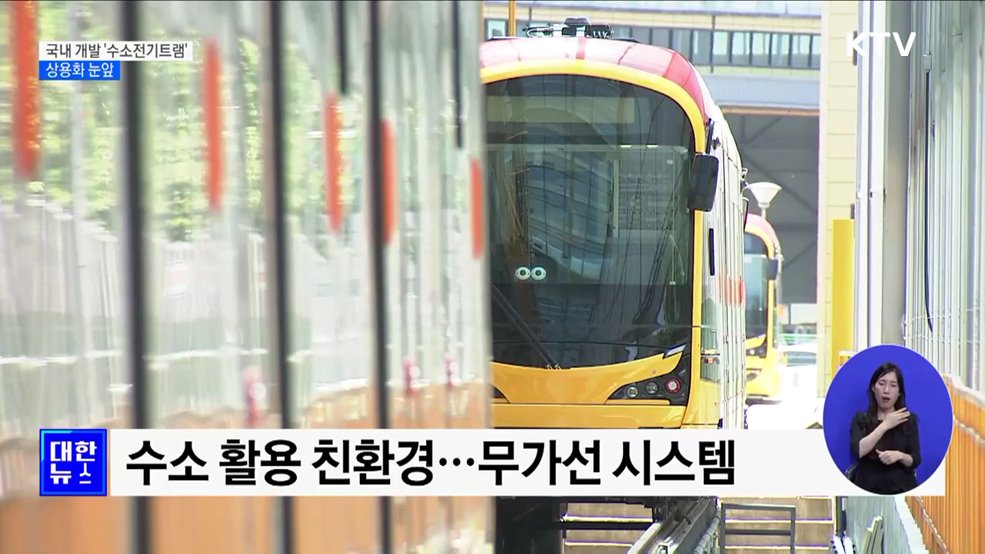 국내 개발 &#39;수소전기트램&#39; 상용화 눈앞 [정책현장+]