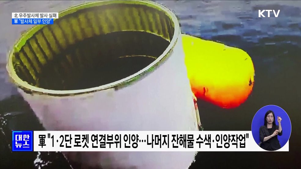 北 우주발사체 발사 실패 ···軍 &#34;발사체 일부 인양&#34;