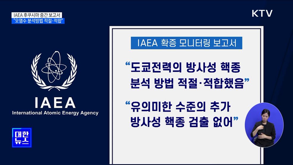 IAEA 후쿠시마 원전 &#39;6번째 보고서&#39;···&#34;오염수 분석방법 적절&#34;