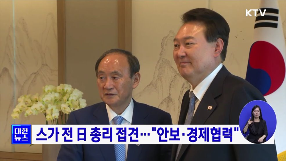 스가 전 日 총리 접견···&#34;안보·경제협력&#34;