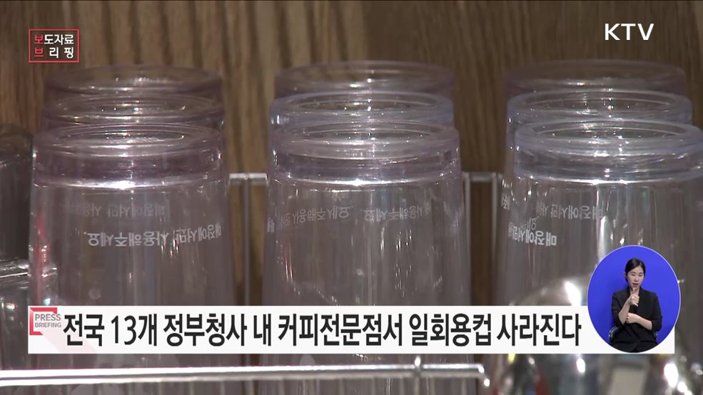 정부청사 커피전문점 &#34;일회용컵 안 씁니다&#34;