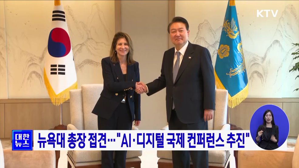 뉴욕대 총장 접견···&#34;AI·디지털 국제 컨퍼런스 추진&#34;