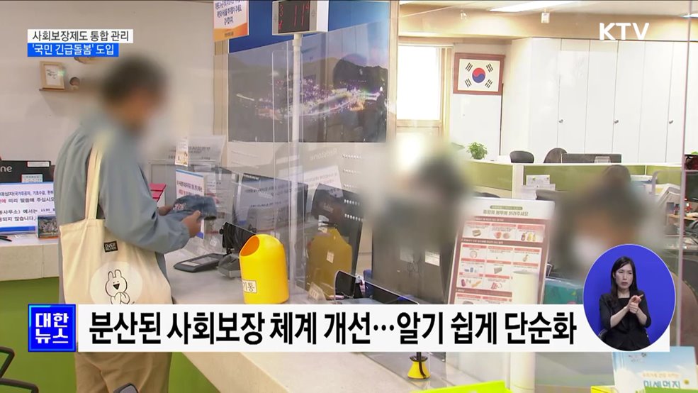 사회보장제도 통합 관리 강화···&#39;국민 긴급돌봄&#39; 도입