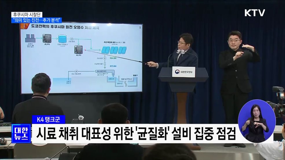 후쿠시마 시찰단 &#34;의미있는 진전···추가 분석·확인 필요&#34;