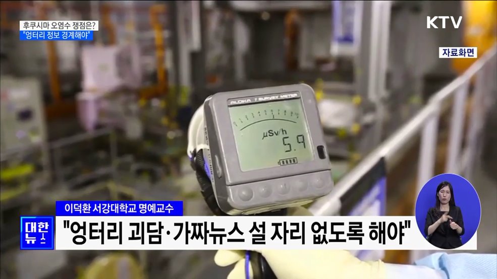 후쿠시마 오염수 쟁점은?···&#34;엉터리 정보 경계해야&#34;