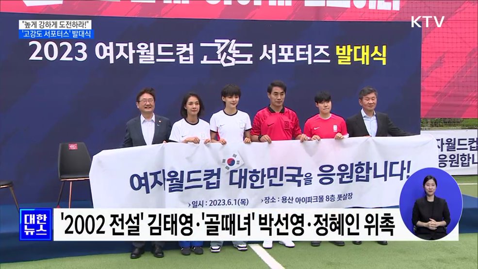 &#34;높게 강하게 도전하라&#34;···여자 월드컵 &#39;고강도 서포터스&#39; 발대식