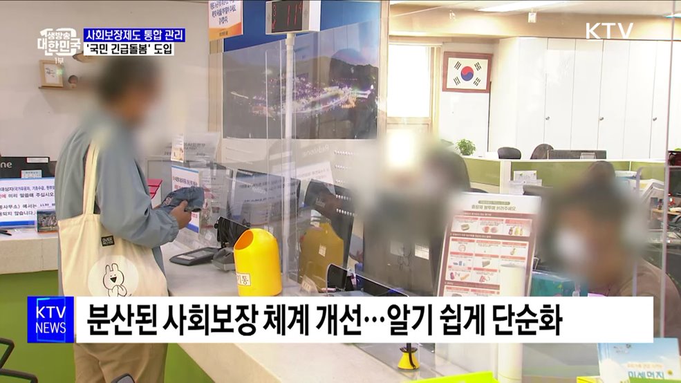 사회보장제도 통합 관리 강화···&#39;국민 긴급돌봄&#39; 도입