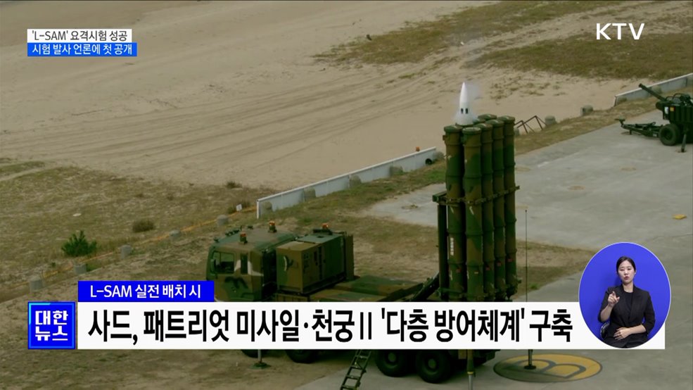 한국형 사드 'L-SAM' 요격시험 성공···KAMD 구축 청신호