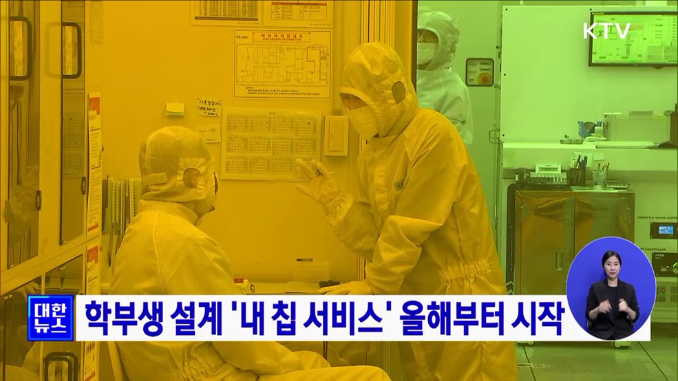 학부생 설계 &#39;내 칩 서비스&#39; 올해부터 시작