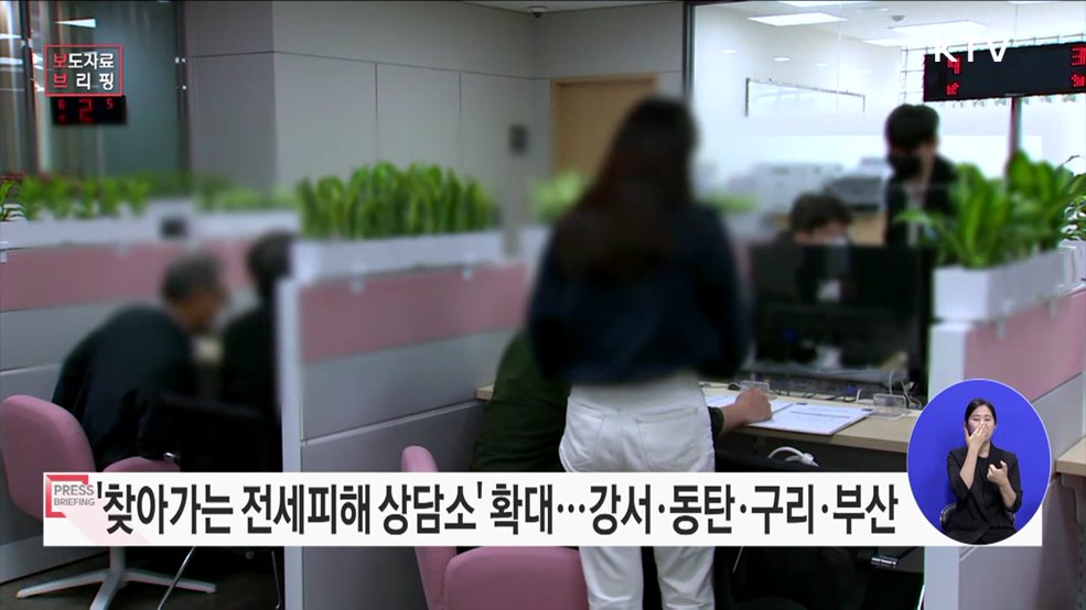 &#39;찾아가는 전세피해상담소&#39; 서비스 지역 확대
