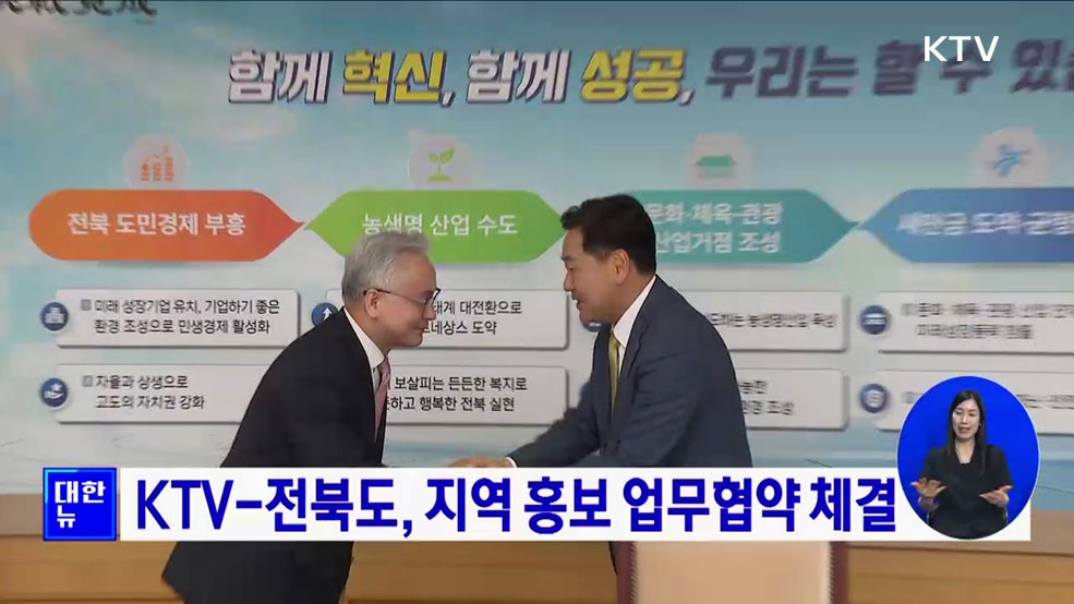 KTV-전북도, 지역 홍보 업무협약 체결