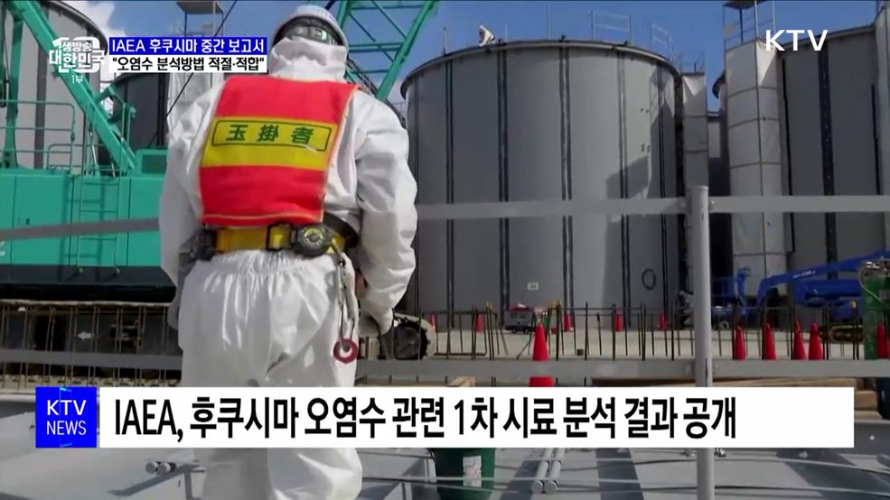 IAEA 후쿠시마 원전 '6번째 보고서'···"오염수 분석방법 적절"