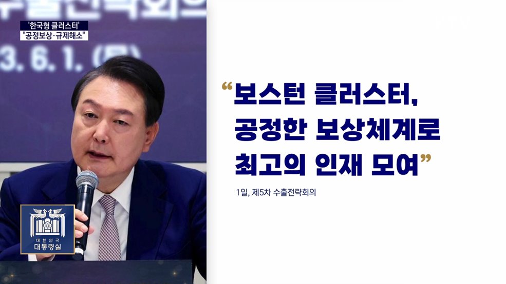 대통령실 국정키워드 - 윤석열 대통령 &#34;한국형 클러스터, 공정보상·규제해소&#34;
