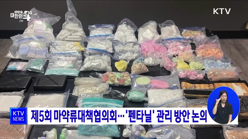 제5회 마약류대책협의회···'펜타닐' 관리 방안 논의