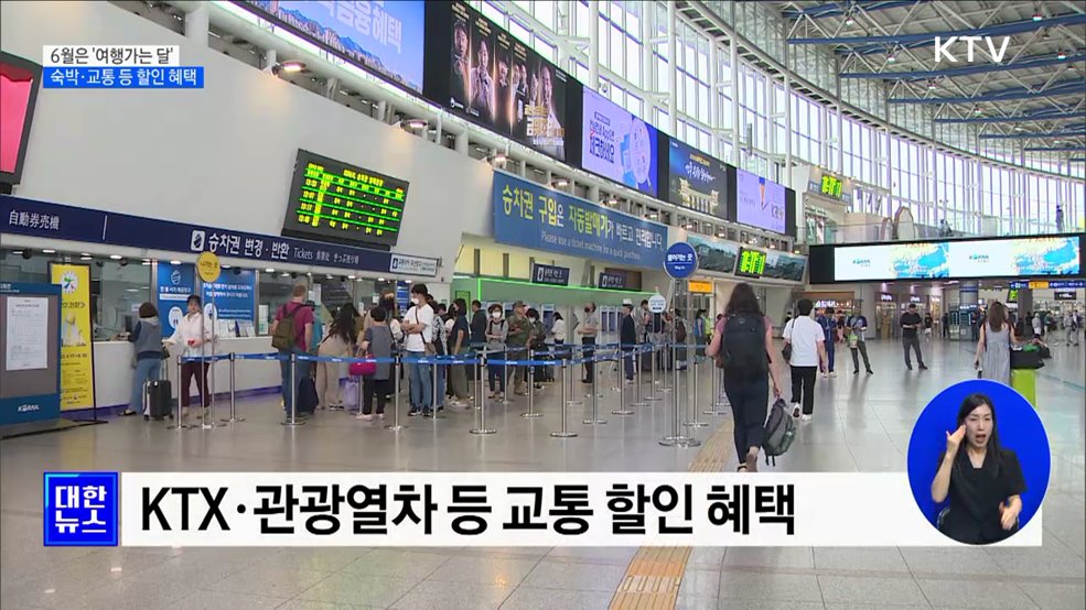 6월은 &#39;여행가는 달&#39;···숙박·교통 등 할인 혜택