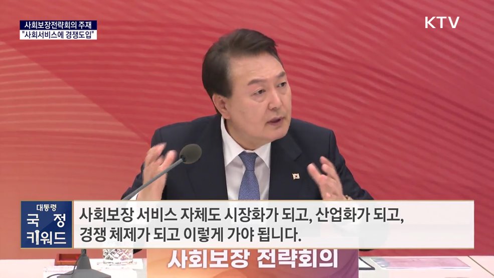 대통령 국정키워드 - &#34;사회보장 서비스도 시장화···복지사업 구조조정&#34;