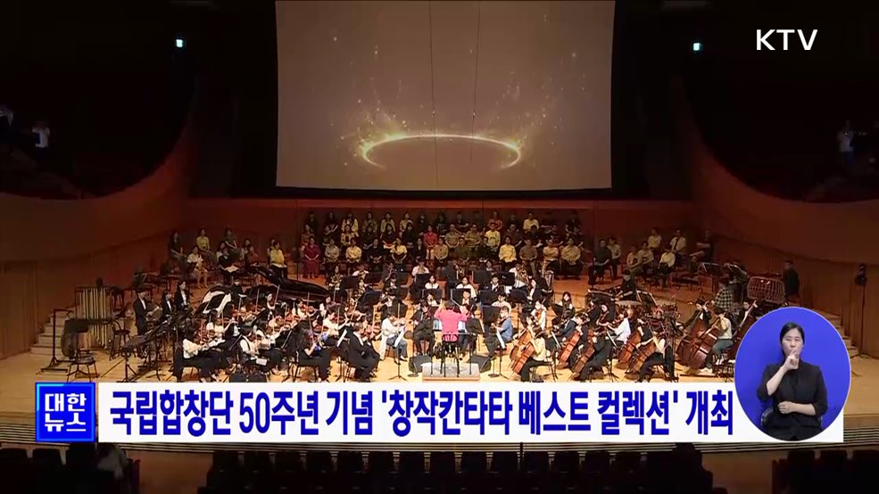 국립합창단 50주년 기념 &#39;창작칸타타 베스트 컬렉션&#39; 개최
