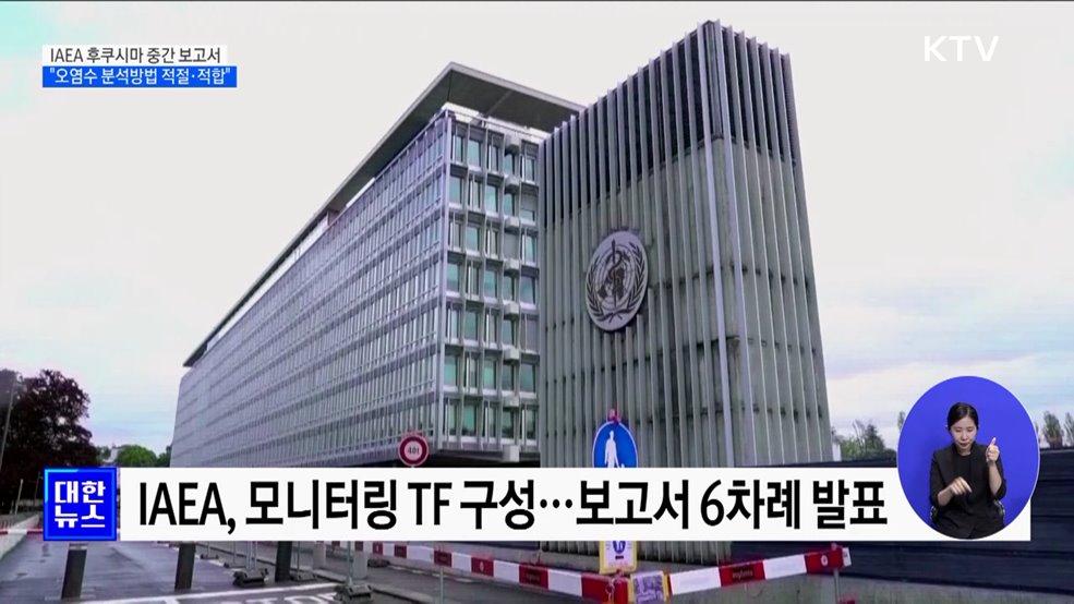 IAEA 후쿠시마 원전 &#39;6번째 보고서&#39;···&#34;오염수 분석방법 적절&#34;