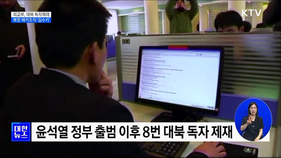 정부, 독자 대북 제재···북한 해커 조직 '김수키'