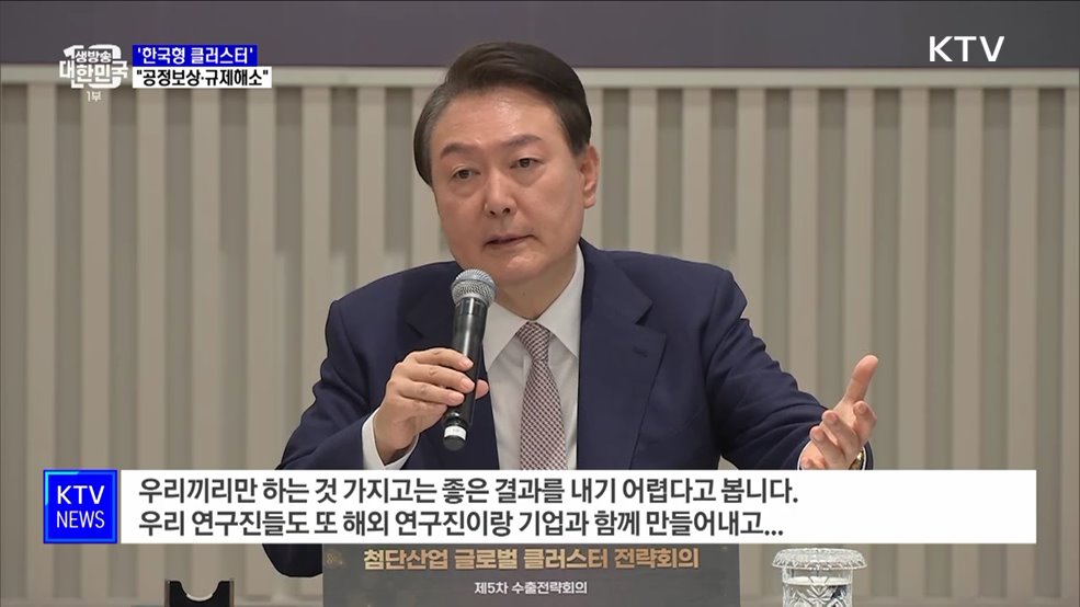 윤석열 대통령 &#34;한국형 클러스터, 공정보상·규제해소&#34;