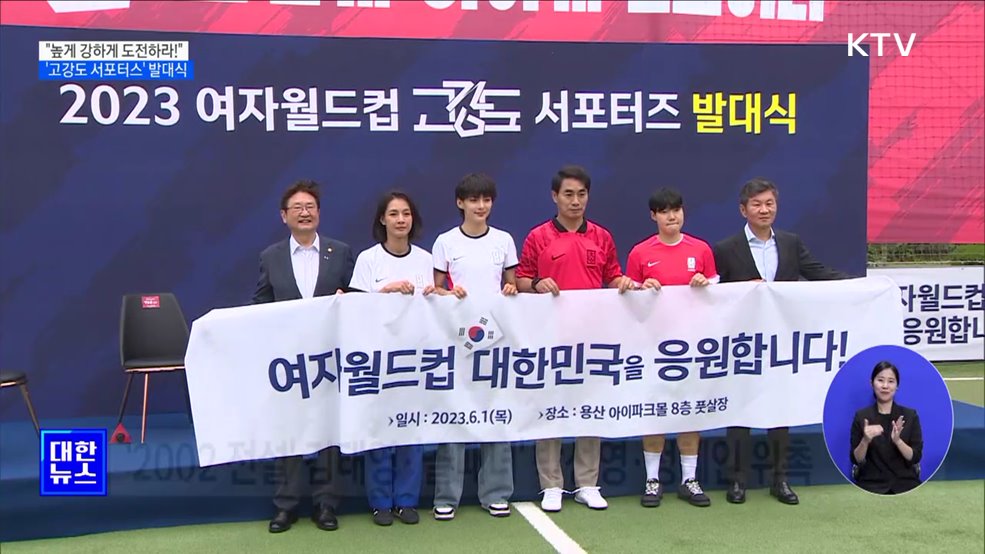 &#34;높게 강하게 도전하라&#34;···여자 월드컵 &#39;고강도 서포터스&#39; 발대식