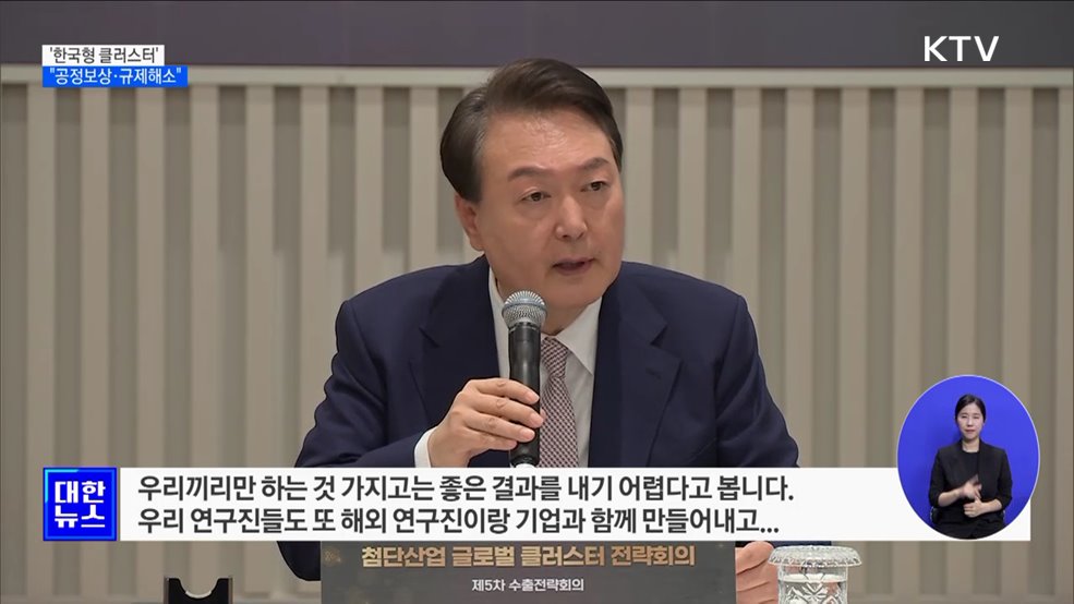 윤석열 대통령 "한국형 클러스터, 공정보상·규제해소"