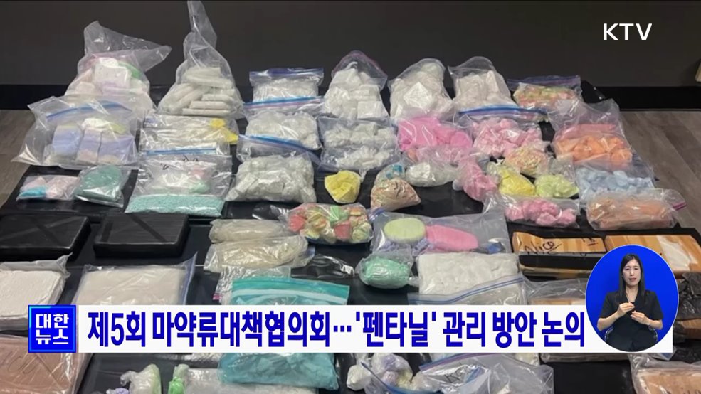 제5회 마약류대책협의회···&#39;펜타닐&#39; 관리 방안 논의