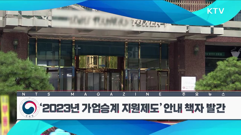 ‘2023년 가업승계 지원제도’ 안내 책자 발간