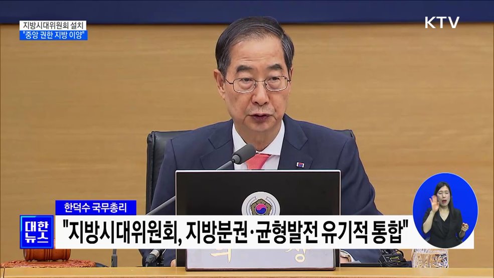 지방시대위원회 7월 출범···&#34;중앙 권한 지방 이양&#34;