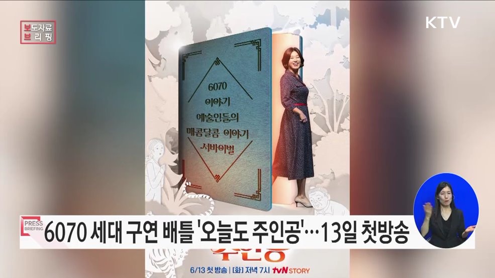 &#60;오늘도 주인공&#62;, 매콤달콤한 6070 세대의 이야기 구연 배틀이 시작된다