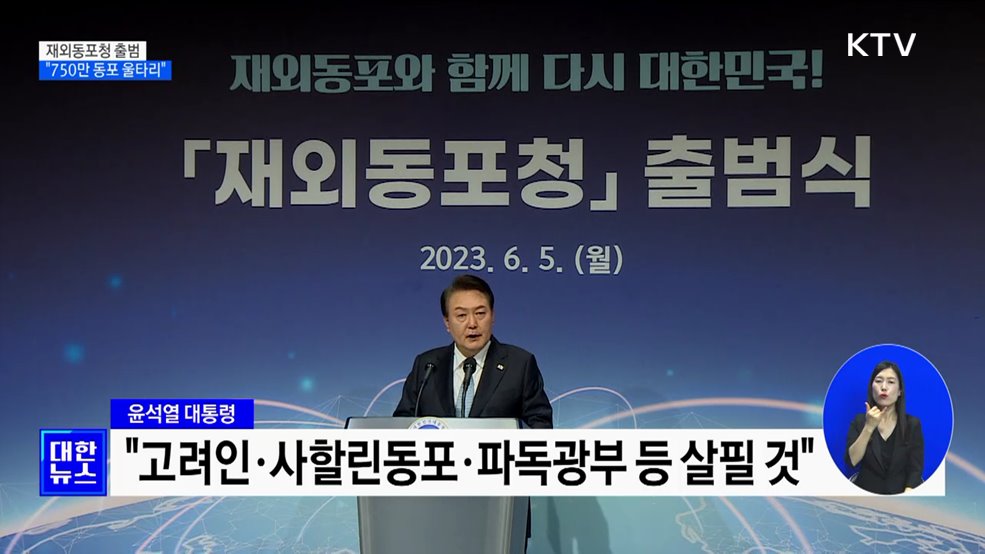 재외동포청 출범···&#34;750만 동포 든든한 울타리&#34;