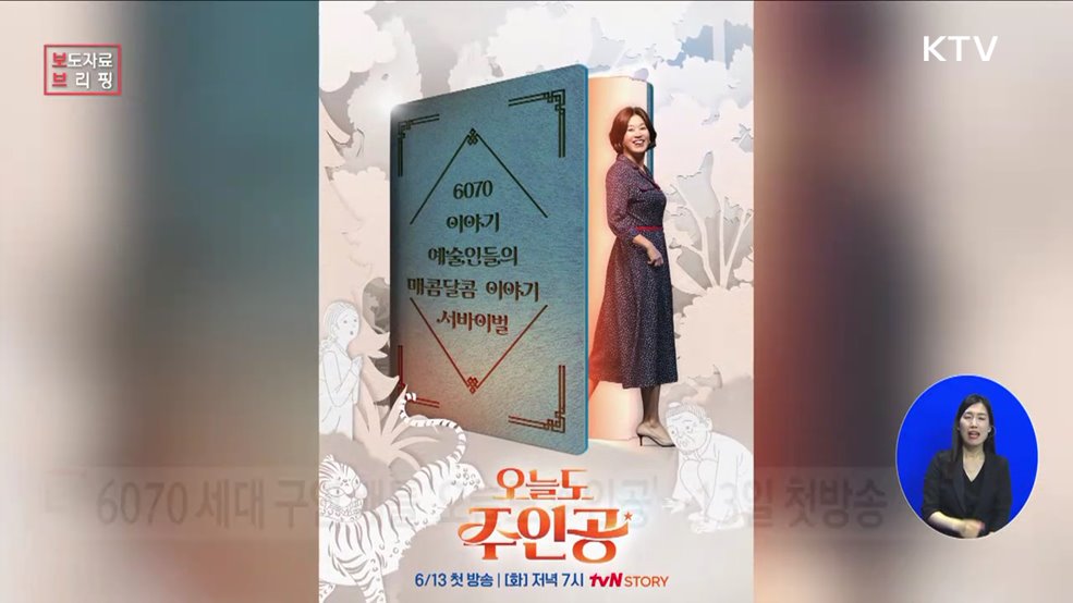 &#60;오늘도 주인공&#62;, 매콤달콤한 6070 세대의 이야기 구연 배틀이 시작된다