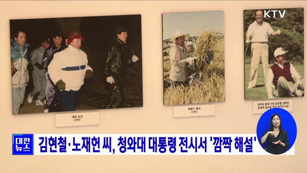 김현철·노재헌 씨, 청와대 대통령 전시서 &#39;깜짝 해설&#39;