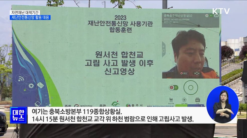 자연재난 대책기간···재난안전통신망 활용 신속 대응 [정책현장+]