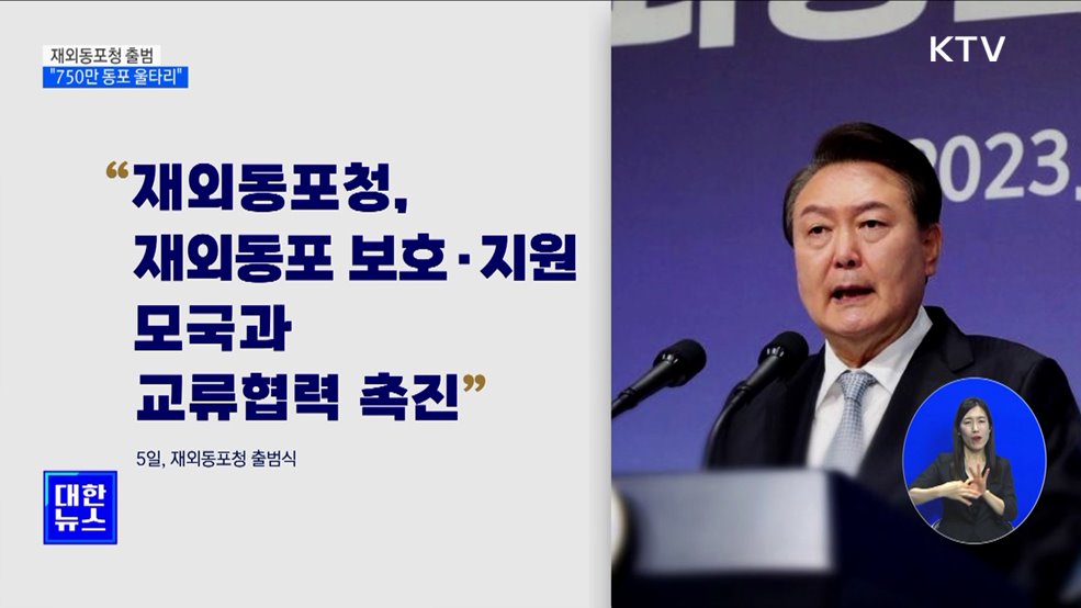 재외동포청 출범···&#34;750만 동포 든든한 울타리&#34;