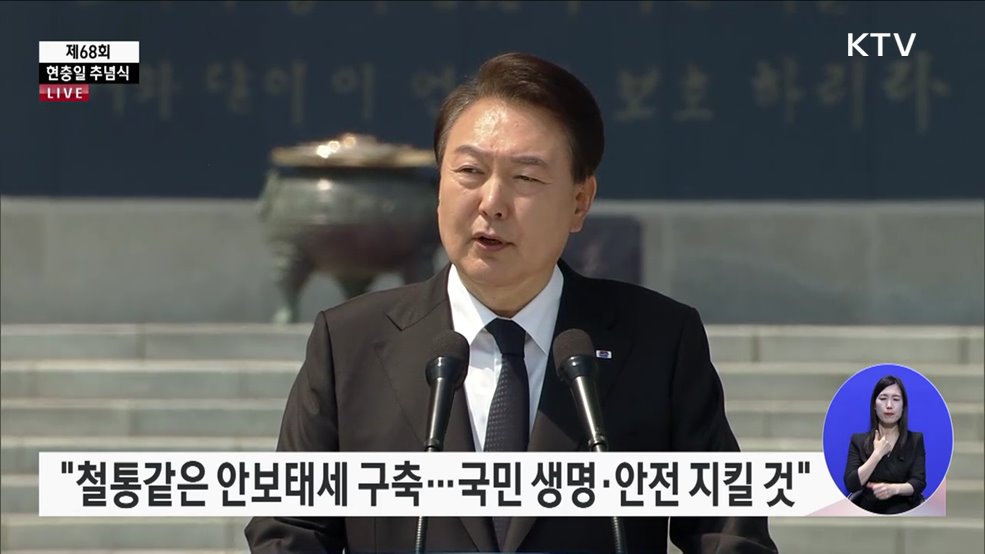 제68회 현충일 추념식 윤석열 대통령 추념사