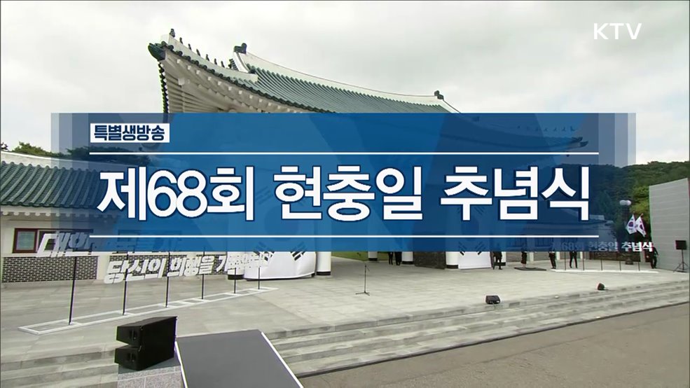 제68회 현충일 추념식