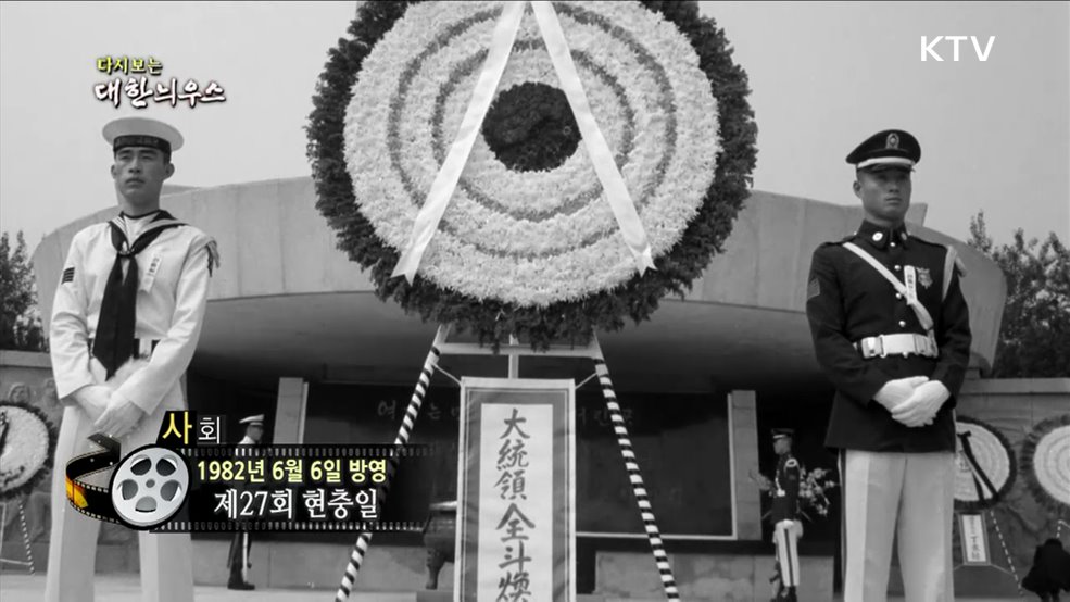 다시보는 대한늬우스 (82. 6. 6) 이미지