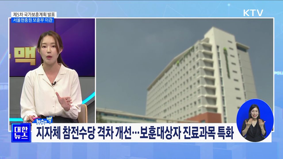 제5차 국가보훈발전 기본계획 발표···서울현충원 국가보훈부 이관 [뉴스의 맥]