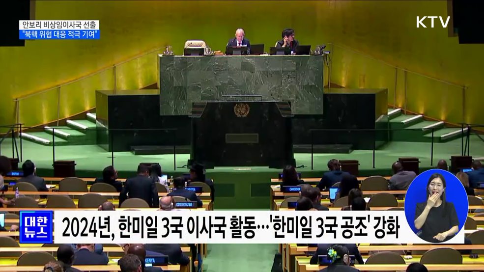 한국, 안보리 &#39;비상임이사국&#39; 선출···&#34;북핵 위협 대응 적극 기여&#34;