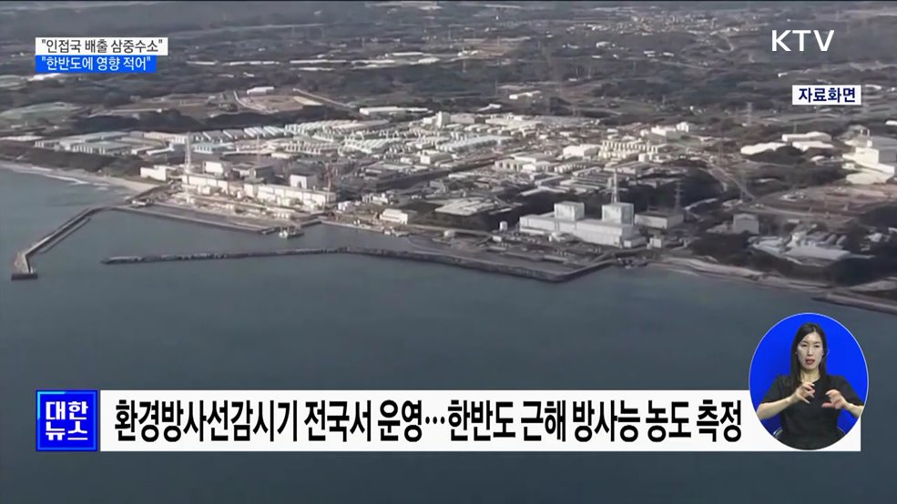 &#34;인접국 배출 삼중수소, 한반도 해역에 영향 적어&#34;