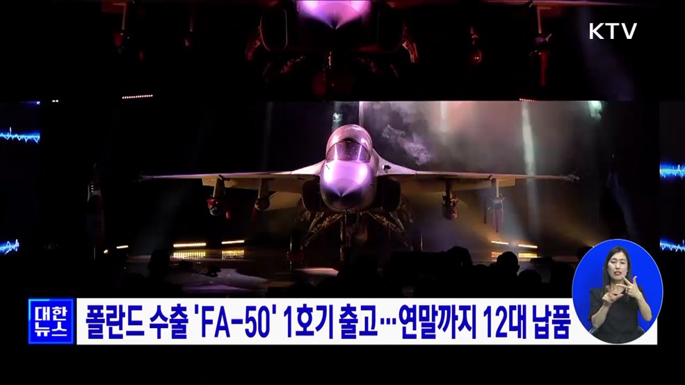 폴란드 수출 &#39;FA-50&#39; 1호기 출고···연말까지 12대 납품
