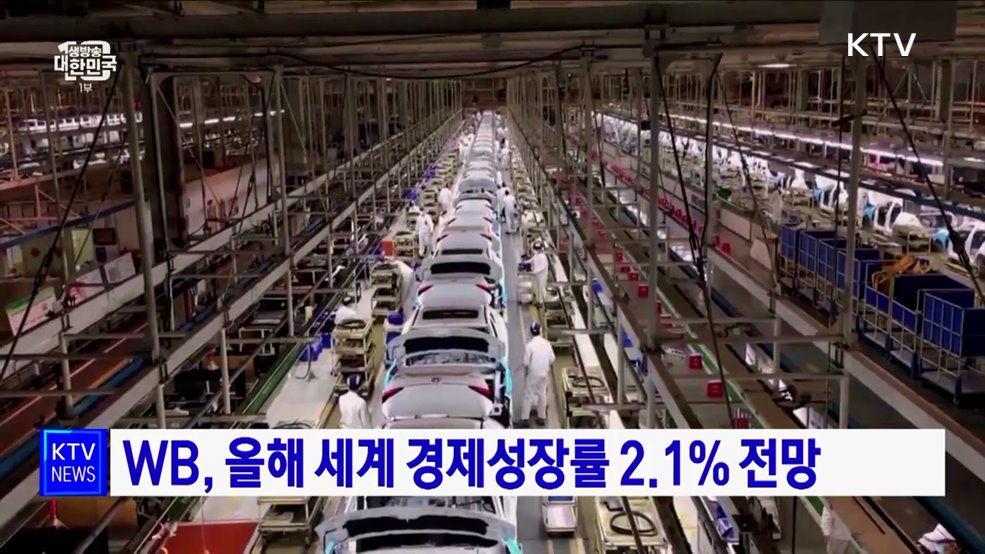 WB, 올해 세계 경제성장률 2.1&#37; 전망