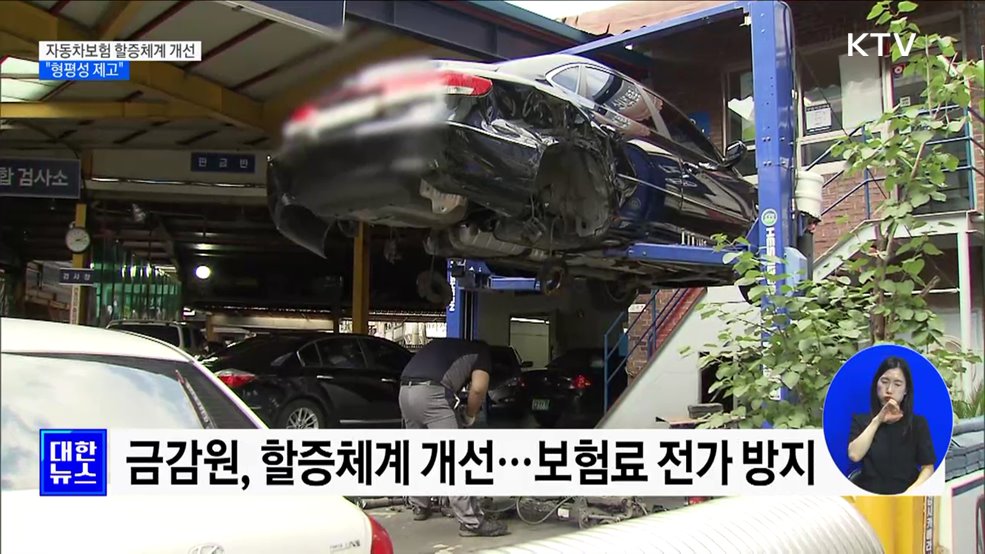 자동차보험 할증체계 개선···&#34;형평성 제고&#34;