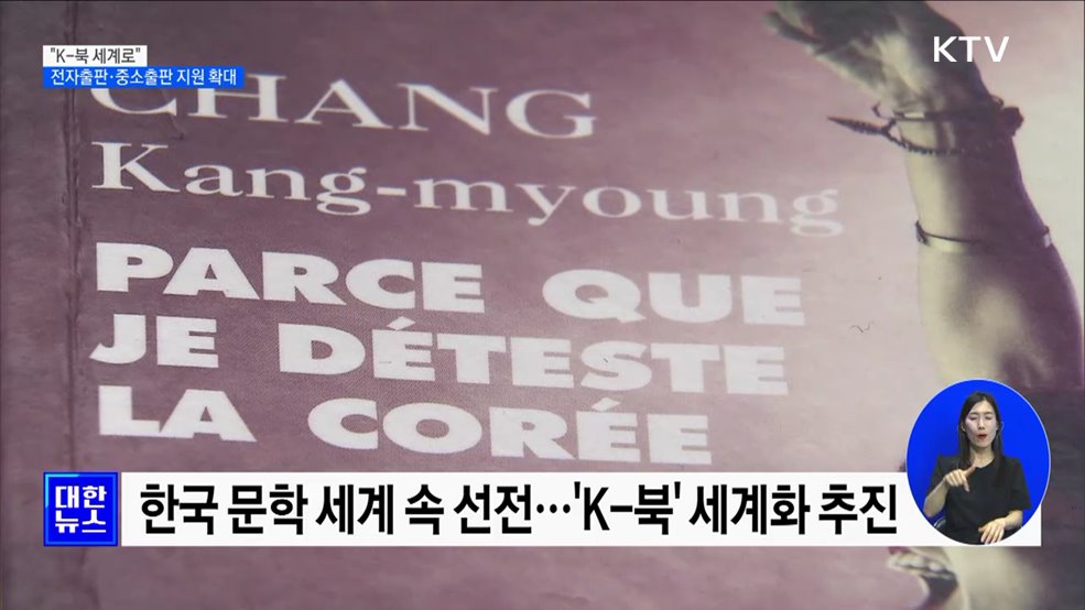 &#34;K-북 세계로&#34;···전자출판·중소출판 지원 확대