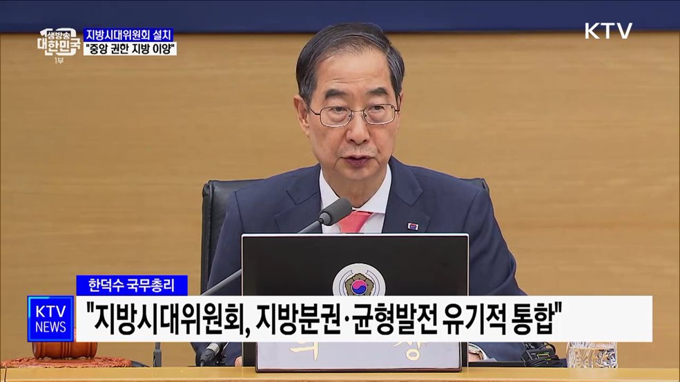 지방시대위원회 7월 출범···&#34;중앙 권한 지방 이양&#34;