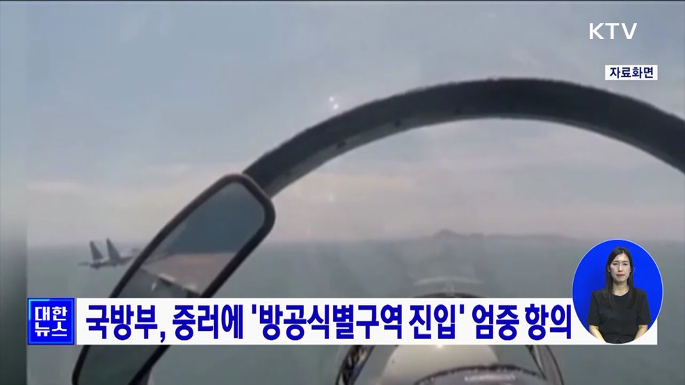 국방부, 중러에 &#39;방공식별구역 진입&#39; 엄중 항의