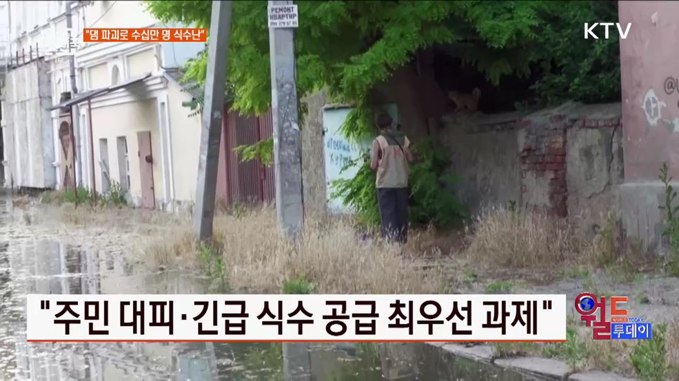 우크라 &#34;수십만 명 식수난&#34; [월드 투데이]