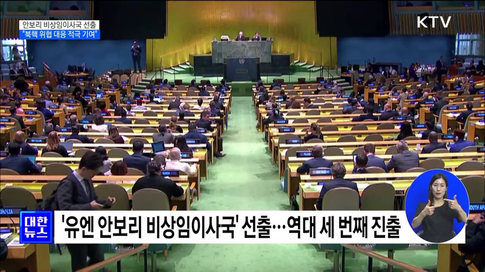한국, 안보리 &#39;비상임이사국&#39; 선출···&#34;북핵 위협 대응 적극 기여&#34;