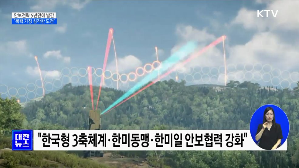 안보전략 5년만에 발간···&#34;북핵 가장 심각한 도전&#34;